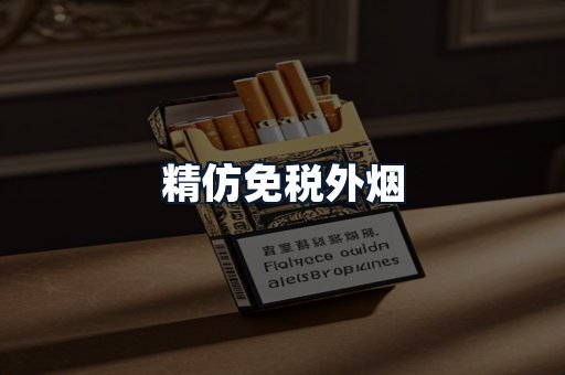 精仿免税外烟
