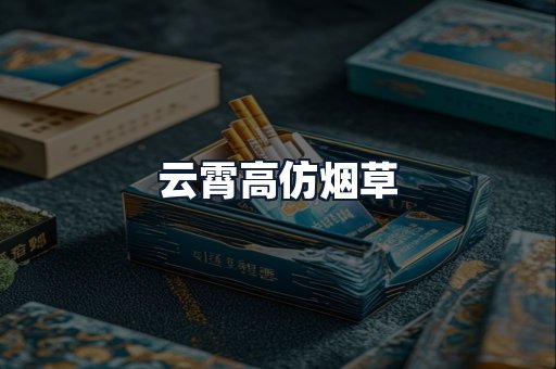 云霄高仿烟草